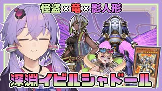【遊戯王マスターデュエル】デッキ名は強そうに見える『深淵イビルシャドール』【VOICEROID実況】【結月ゆかり・紲星あかり】