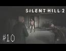 【サイレントヒル２リメイク】＃１０　表であるのに地獄絵図のような病院