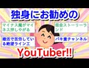 独身にオススメのYouTuber