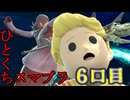 ちょっと息抜き　ひとくちスマブラ！＃6