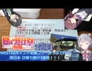 [日帰り旅行祭2024+ソト旅行]WESTERポイント全線フリーきっぷで行く西日本 日帰り旅行3連発！！！3巡目