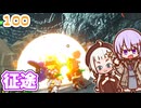 【デジボク地球防衛軍2】ゆかりちゃんとEDFWB2　100 征途【ゆづきず】