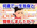 何歳で一生独身と覚悟しましたか？Part2