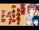 花梨お嬢様とふたりのメイド プチ劇67【ほぼCeVIO劇場】