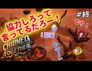 【Chained Together】#終 落ちたらみんなの責任だからぁ！！！【ゆんあすSANA】