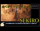 【SEKIRO】全ての敵とアイテムをランダム化して楽しく遊ぶ　part04
