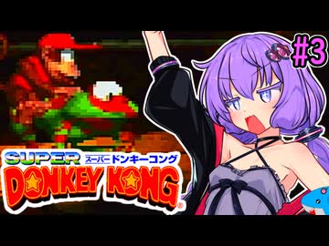 【スーパードンキーコング】スーパーユカリーコング！#3【VOICEROID実況プレイ】