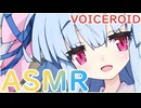 【ASMR】お姉ちゃん大好きでマスターに塩対応な葵ちゃんに耳かきしてもらう動画【VOICEROID】