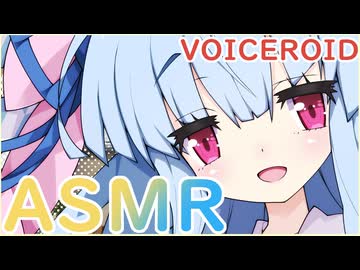 【ASMR】お姉ちゃん大好きでマスターに塩対応な葵ちゃんに耳かきしてもらう動画【VOICEROID】