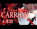 きりたんと触手のCARRION：４本目