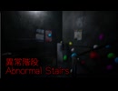 【異常階段 Abnormal Stairs】無限に続く非常階段から脱出を目指す3D間違い探しゲームが面白すぎる件【4日目 秋のホラゲー祭第7弾】
