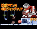 【ロックマン4】ジャンプ回数0で土下座を拝む Part10