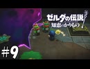 族長の仲違い【ゼルダの伝説 知恵のかりもの】09