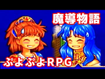 魔導物語◆ぷよぷよキャラのRPGで可愛くて楽しいやつ！【実況】27