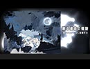 廻る運命の螺旋/裸(ﾗｵｳ)王 feat.宮舞モカ