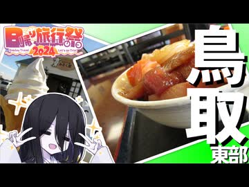 【中国うさぎの因幡見聞録】#11_魚料理「海」（鳥取県東伯郡琴浦町）