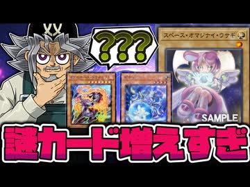 【遊戯王】 遊び心しか感じない謎の通常モンスター達 『スペース・オマジナイ・ウサギ』 【ゆっくり解説】