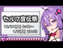 【投稿祭告知】セルフ宣伝祭開催します！【12/21～1/5】