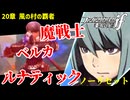 暗夜ルナティック、ノーリセットに挑戦！その手が拓く未来は…【ファイアーエムブレムif暗夜王国】#36