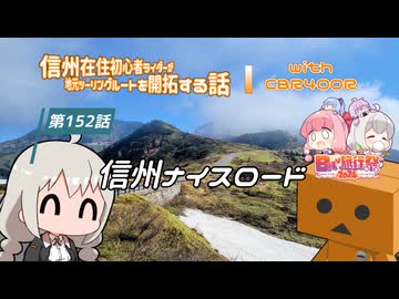 【ボイロ車載】信州在住初心者ライダーが地元ツーリングルートを開拓する話　第152話【CBR400R】信州ナイスロード：日帰り旅行祭2024スペシャル