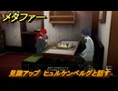 メタファー　見識アップ　ヒュルケンベルグと話す　鎧戦車　７月１７日（昼）　メインストーリー攻略　＃１２２　【メタファー：リファンタジオ】