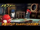 メタファー　想像力アップ　ヒュルケンベルグと話す　鎧戦車　７月１７日（夜）　メインストーリー攻略　＃１２３　【メタファー：リファンタジオ】