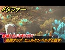 メタファー　見識アップ　ヒュルケンベルグと話す　廃墟と化した町に行く　７月１８日（昼）　メインストーリー攻略　＃１２４　【メタファー：リファンタジオ】