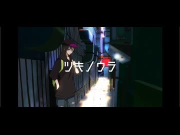 ツキノウラ／鏡音レン feat.初音ミク