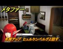 メタファー　見識アップ　ヒュルケンベルグと話す　鎧戦車　７月１９日（昼）　メインストーリー攻略　＃１２６　【メタファー：リファンタジオ】