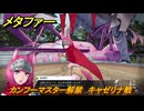 メタファー　カンフーマスター解禁　キャゼリナ戦　鎧戦車　７月１９日（昼）　メインストーリー攻略　＃１２７　【メタファー：リファンタジオ】