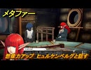 メタファー　想像力アップ　ヒュルケンベルグと話す　鎧戦車　７月１９日（夜）　メインストーリー攻略　＃１２８　【メタファー：リファンタジオ】