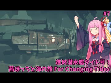 新しい能力で崖の向こうへ！  茜ぼっちと海の旅 のんびりゲーム日和#7【Far Changing Tides】