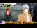 メタファー　海洋都市ブライハーヴェンに到着　７月２０日（朝）　メインストーリー攻略　＃１２９　【メタファー：リファンタジオ】