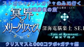 【FGO】ストガチャ+フレガチャのみで行く人理修復の旅 【クリスマスとCCC+ガチャ編】