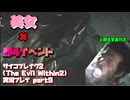 【生声実況】カス君　生気を口から吸われる　【サイコブレイク2(The Evil Within2)実況プレイ part9】