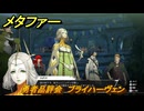 メタファー　勇者品評会　ブライハーヴェン　７月２１日　メインストーリー攻略　＃１３２　【メタファー：リファンタジオ】