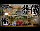 【怖い話】 葬儀にまつわる怖い話まとめ 厳選11話【怪談_睡眠用_作業用_朗読つめあわせ_オカルト_都市伝説】