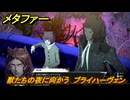 メタファー　獣たちの夜に向かう　ブライハーヴェン　７月２２日（昼）　メインストーリー攻略　＃１３３　【メタファー：リファンタジオ】