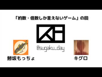 数学デーラジオ §5.約数と倍数のゲーム