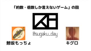 数学デーラジオ §5.約数と倍数のゲーム