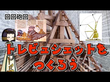 トレビュシェット（投石機）の構造をのぞいてみよう