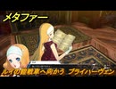 メタファー　ルイの鎧戦車へ向かう　ブライハーヴェン　７月２２日（夜）　メインストーリー攻略　＃１３４　【メタファー：リファンタジオ】