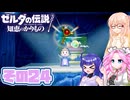 [ゼルダの伝説 知恵のかりもの]桜乃そらが往くハイラル"カリモノ"の旅 その24 [VOICEPEAK VOICEVOX 実況]