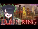 【ELDENRING】もーぐちゃんの再侵入！part .18【VOICEPEAK実況】