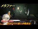 メタファー　カラドリウス潜入作戦受注　ブライハーヴェン　７月２３日（朝）　メインストーリー攻略　＃１３５　【メタファー：リファンタジオ】