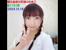 堀江由衣の天使のたまご 第1151回(2024.10.18)