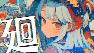 【CHILL】 -4℃ 廻 /w 可不【VOCALOID】official audio