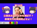 立憲民主党が日本を滅ぼす？政権交代を断固阻止せよ！
