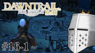 【FFXIV】いきなり！黄金のレガシー。 #16-1 - こういう街好き