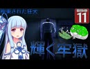 【ボイスロイド実況 】輝く監獄【龍が如く0/ストーリー実況】